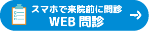 スマホで来院前に問診 WEB問診