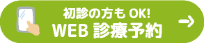 初診の方もOK! WEB診療予約