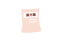 漢方薬を試したい