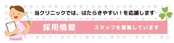 当クリニックでは、はたらきやすい!を応援します 採用情報 スタッフを募集しています