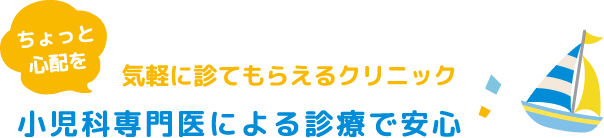 気軽に診てもらえるクリニック 小児科専門医による診療で安心